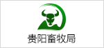 貴陽(yáng)市畜牧局